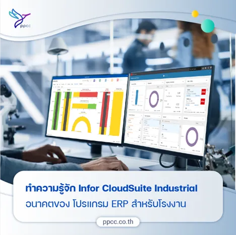 ทำความรู้จักกับ Infor CloudSuite Industrial : อนาคตของโปรแกรม ERP โรงงาน