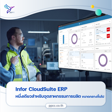 เพิ่มประสิทธิภาพด้านการผลิตด้วยโปรแกรม ERP Infor Cloud Suite Industrial