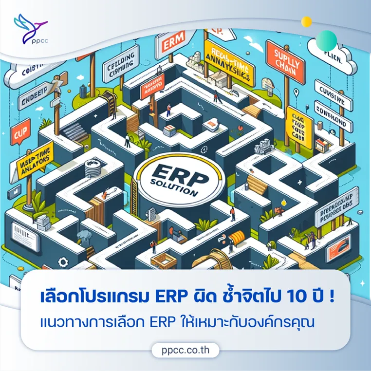 เลือกโปรแกรม ERP ผิด ช้ำจิตไป 10 ปี ! : แนวทางการเลือกโปรแกรม ERP ให้เหมาะกับธุรกิจคุณ