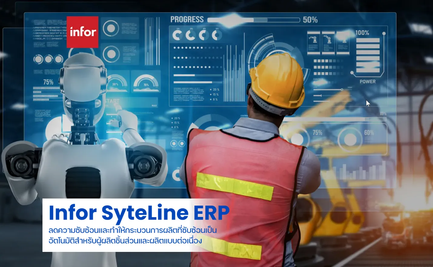 Infor SyteLine ERP : ปฎิวัติการผลิตด้วยโซลูชั่น ERP ขั้นสูง