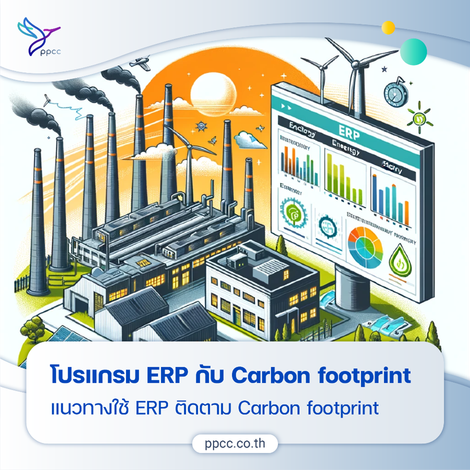 แนวทางการใช้ ERP เป็นเครื่องมือในการติดตาม Carbon Footprint